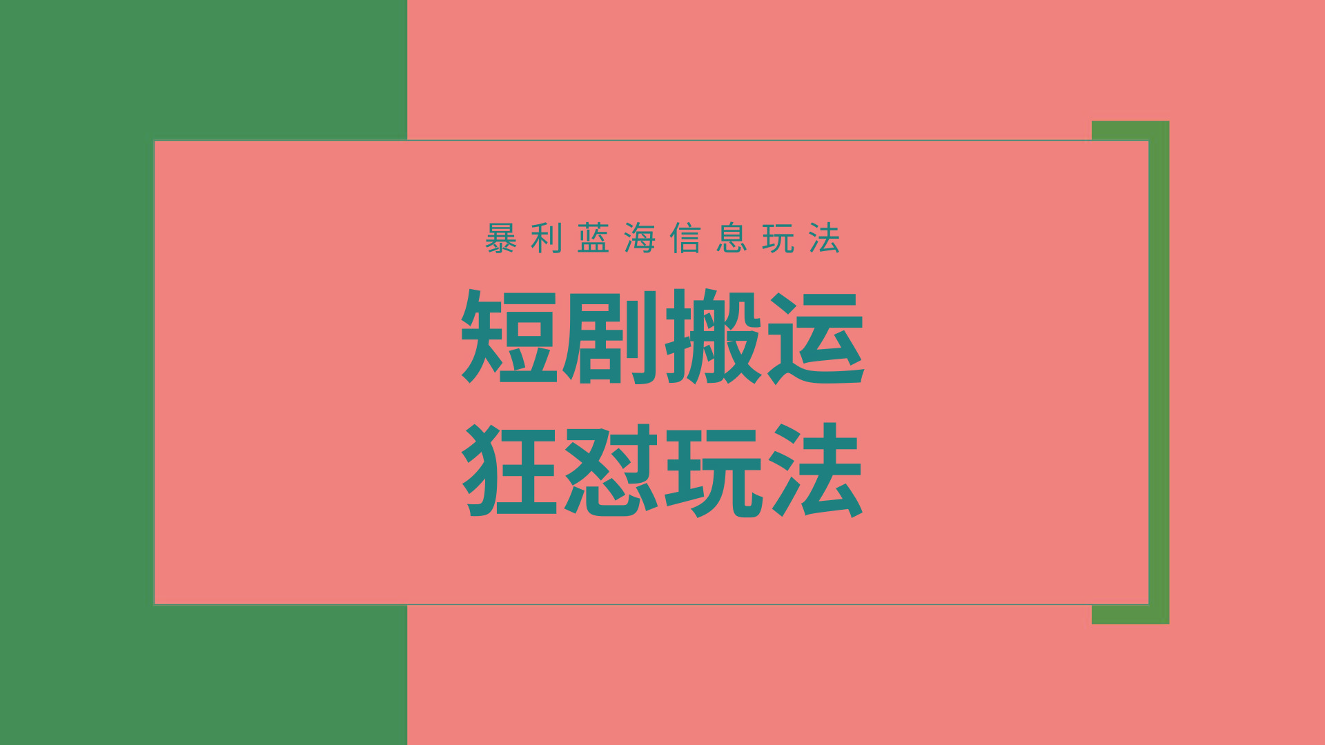 (9558期)【蓝海野路子】视频号玩短剧，搬运+连爆打法，一个视频爆几万收益！附搬…-网创星球
