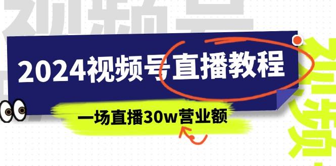 2024视频号直播教程：视频号如何赚钱详细教学，一场直播30w营业额(37节-大熊网创