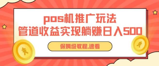 pos机推广0成本无限躺赚玩法实现管道收益日入几张【揭秘】-大熊网创
