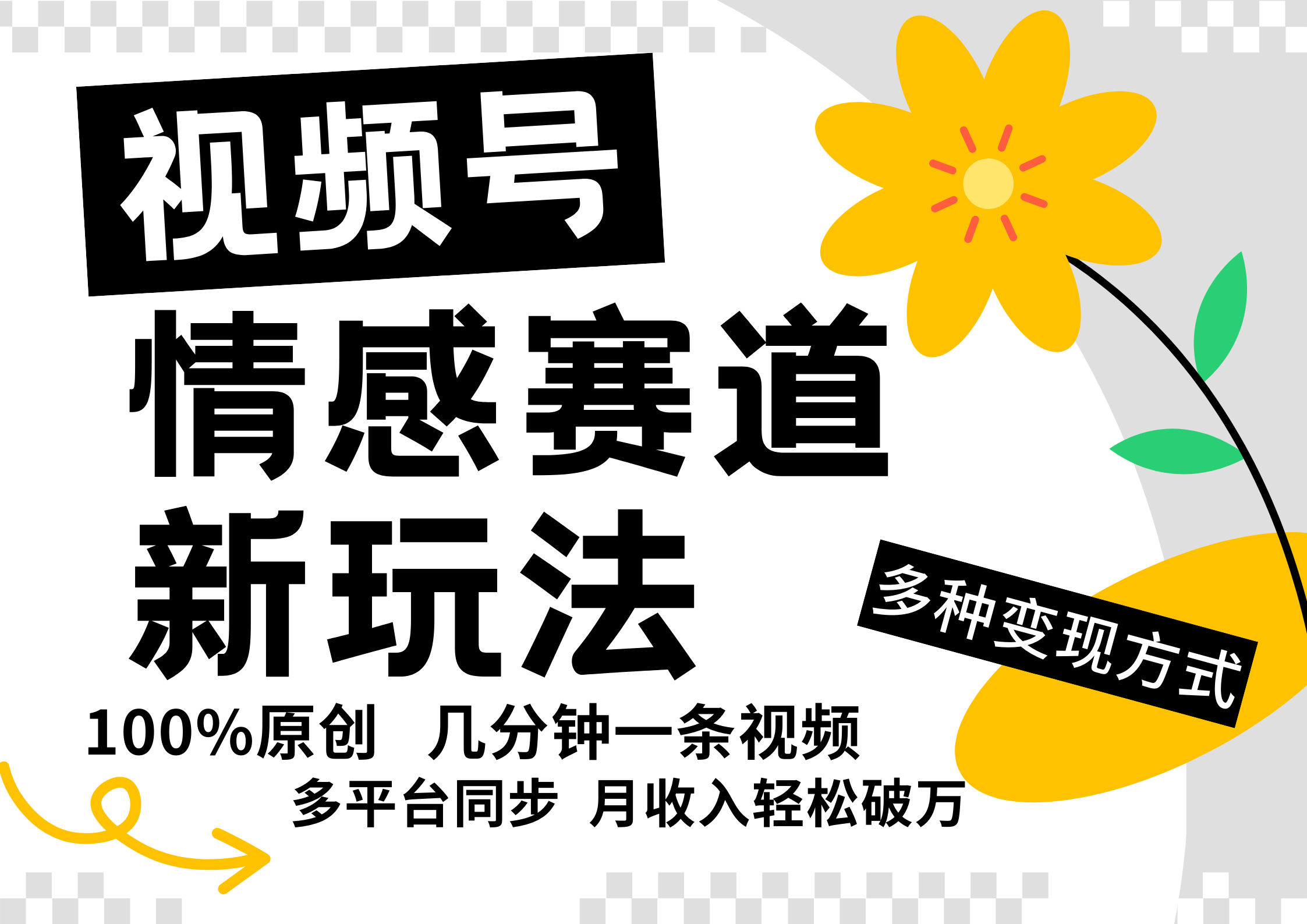 视频号情感赛道全新玩法，5分钟一条原创视频，操作简单易上手，日入500+-大熊网创