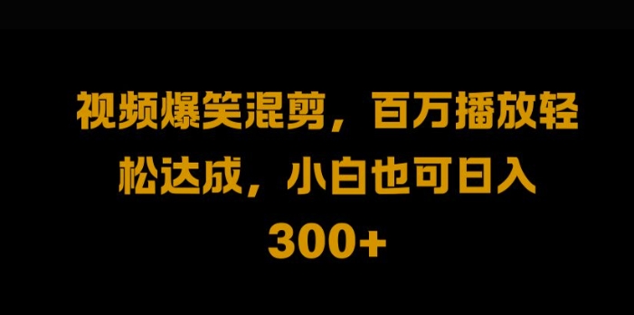 视频号零门槛，爆火视频搬运后二次剪辑，轻松达成日入1k【揭秘】-大熊网创