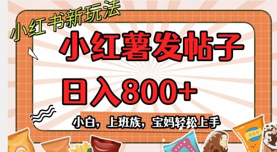 小红薯发日常帖子，日入800+小白专属项目可批量操作-大熊网创