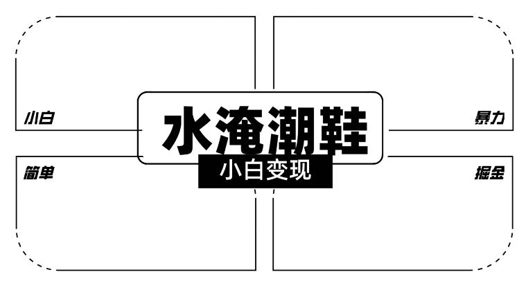 2024全新冷门水淹潮鞋无人直播玩法，小白也能轻松上手，打爆私域流量，轻松实现变现【揭秘】-大熊网创