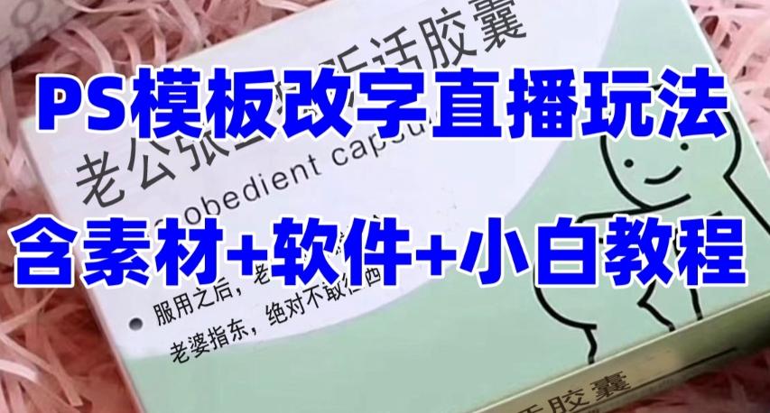 最新直播【老公听话药盒】礼物收割机抖音模板定制类直播玩法，PS模板改字直播玩法-大熊网创