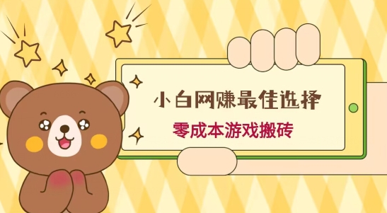 小白入手网赚最佳选择，游戏搬砖，保姆级教程，零成本每天十分钟，多号月入1W＋-大熊网创