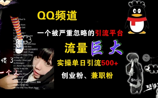 QQ频道，一个被严重忽略的引流平台，流量巨大 实操单日引流500+创业粉兼职粉【揭秘】-大熊网创