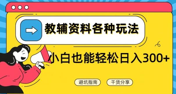教辅资料各种玩法，小白也能轻松日入300+-大熊网创