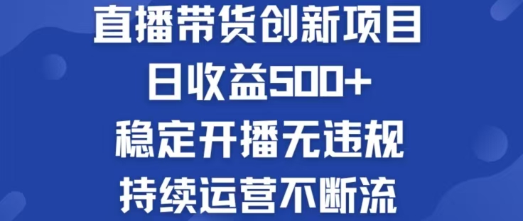 淘宝无人直播带货创新项目，日收益500，轻松实现被动收入-网创星球