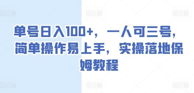 单号日入100+，一人可三号，简单操作易上手，实操落地保姆教程【揭秘】-网创星球