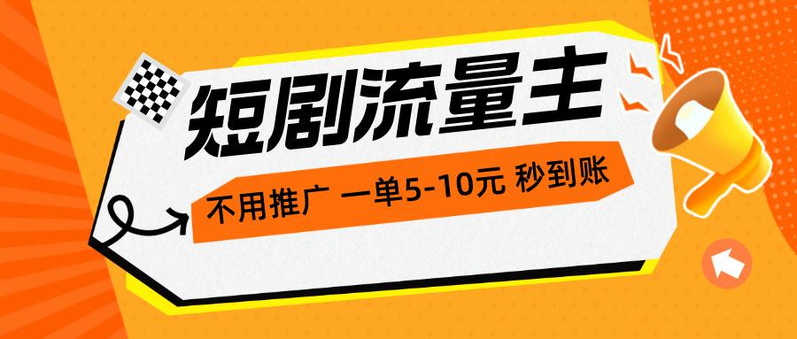 短剧流量主，不用推广，一单1-5元，一个小时200+秒到账-大熊网创