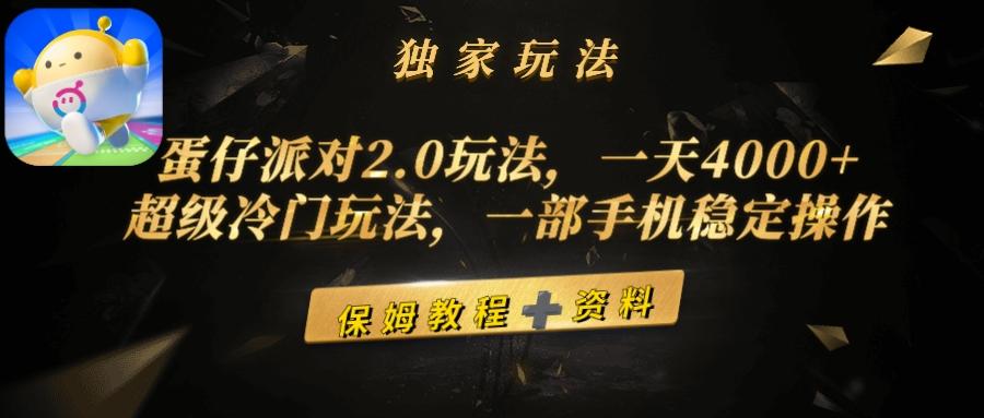 (9524期)蛋仔派对2.0玩法，一天4000+，超级冷门玩法，一部手机稳定操作-大熊网创