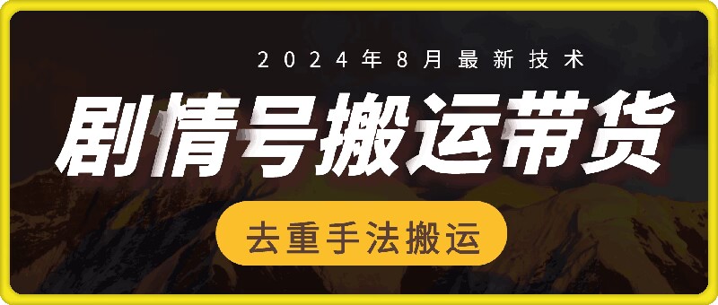 8月抖音剧情号带货搬运技术，第一条视频30万播放爆单佣金700+-大熊网创