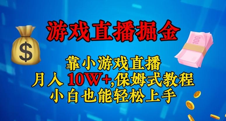 靠小游戏直播，日入3000+，保姆式教程，小白也能轻松上手【揭秘】-大熊网创