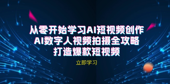 AI短视频创作-AI数字人视频拍摄全攻略，打造爆款短视频(无水印课程-大熊网创