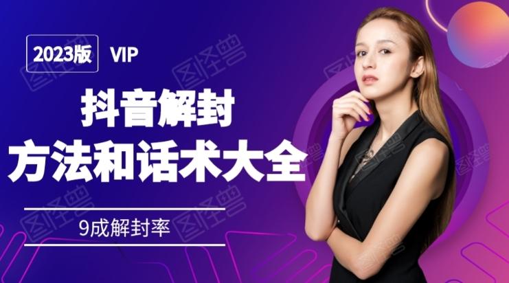 2023抖音解封方法和话术，仅供参考不包解封-大熊网创