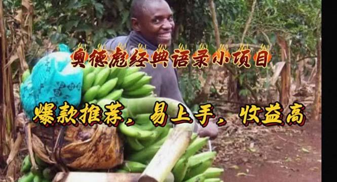 奥德彪经典语录小项目，爆款推荐，易上手，收益高-大熊网创