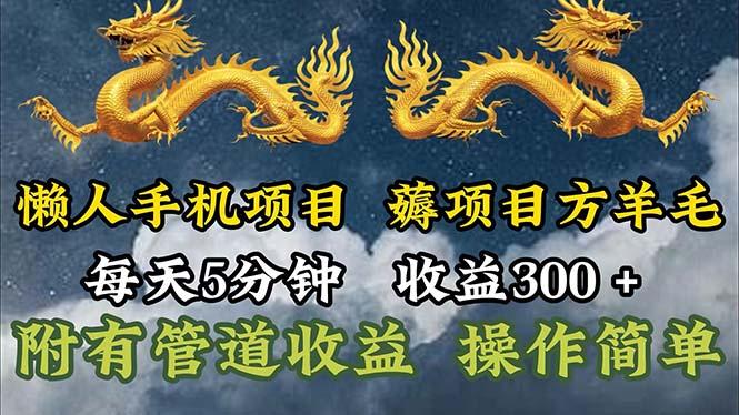 懒人手机项目，每天5分钟，每天收益300+，多种方式可扩大收益！-大熊网创