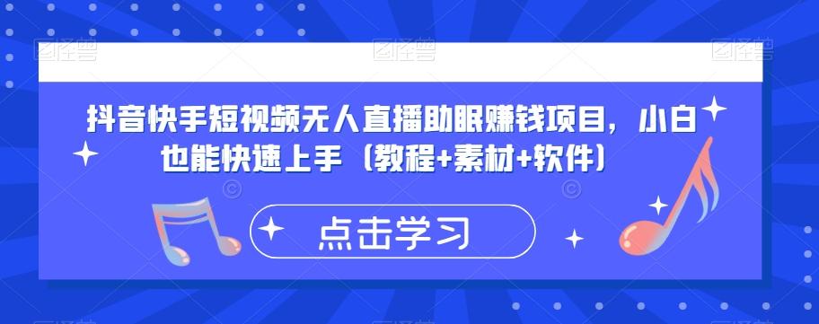 抖音快手短视频无人直播助眠赚钱项目，小白也能快速上手（教程+素材+软件）-大熊网创