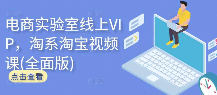 电商实验室线上VIP，淘系淘宝视频课(全面版)-网创星球