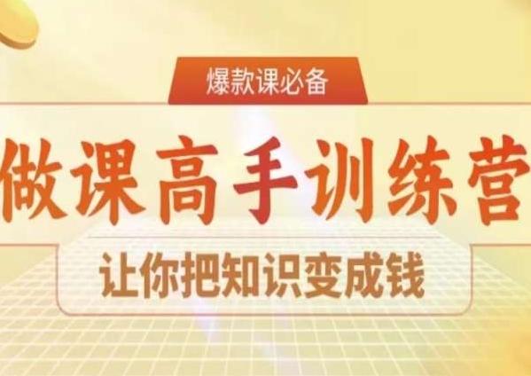 28天做课高手陪跑营，让你把知识变成钱-大熊网创