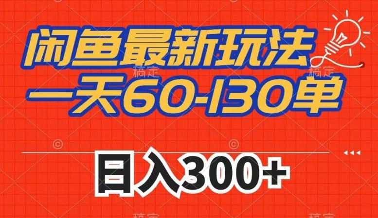 闲鱼最新玩法，一天60-130单，市场需求大，日入300+-大熊网创