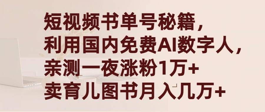 (9400期)短视频书单号秘籍，利用国产免费AI数字人，一夜爆粉1万+ 卖图书月入几万+-大熊网创