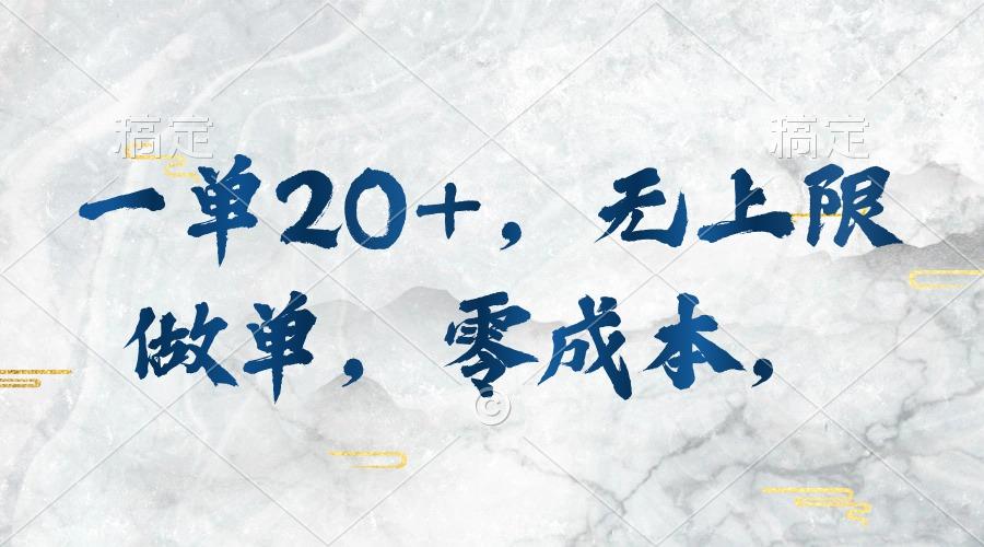 一单20+，无上限做单，零成本，执行就有收入-大熊网创