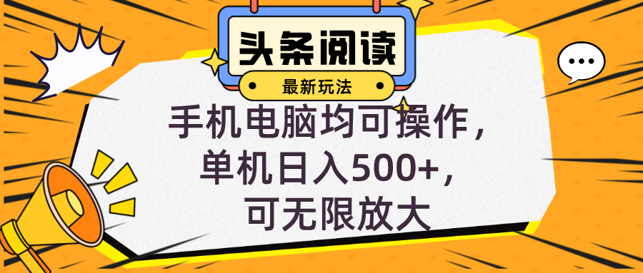 头条最新玩法，全自动挂机阅读，小白轻松入手，手机电脑均可，单机日入…-网创星球
