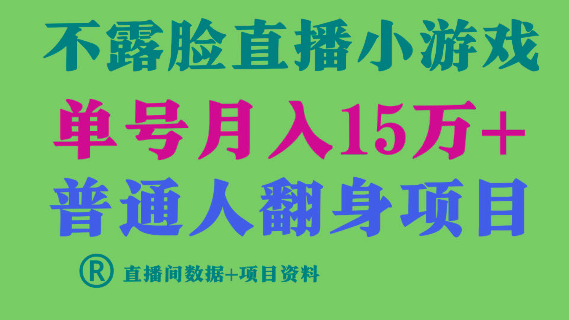 (9443期)普通人翻身项目 ，月收益15万+，不用露脸只说话直播找茬类小游戏，小白…-大熊网创