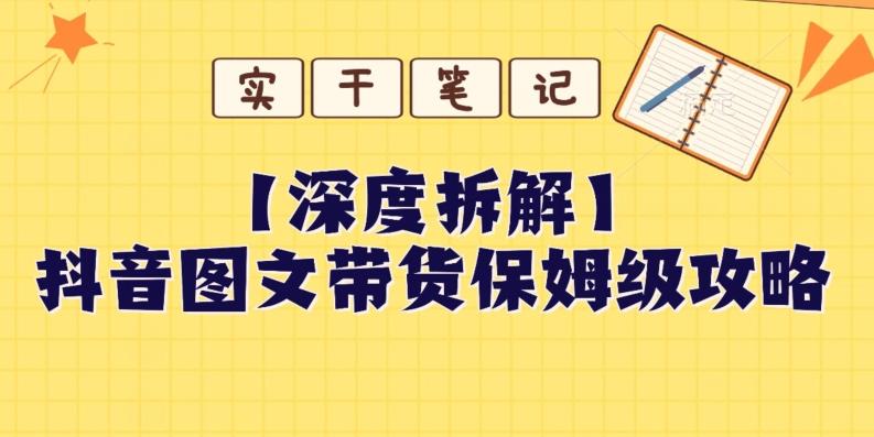 【深度拆解】抖音图文带货保姆级攻略，时间成本很低，每天做6张图-大熊网创