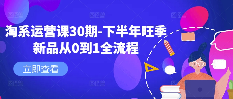 淘系运营课30期-下半年旺季新品从0到1全流程-大熊网创