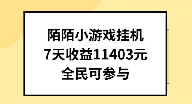 陌陌小游戏挂机直播，7天收入1403元，全民可操作【揭秘】-大熊网创