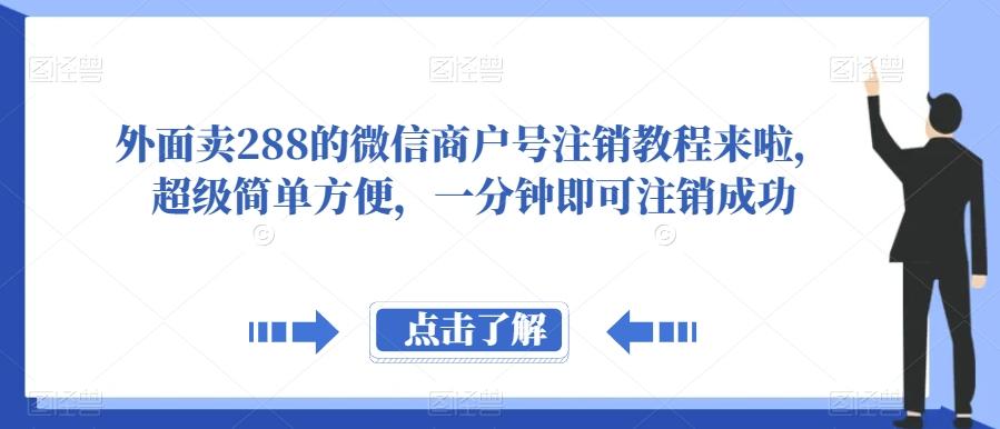 外面卖288的微信商户号注销教程来啦，超级简单方便，一分钟即可注销成功【揭秘】-网创星球