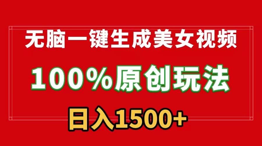 无脑一键生成美女视频，100%过原创，多种变现方式，有流量就有收益，日…-大熊网创