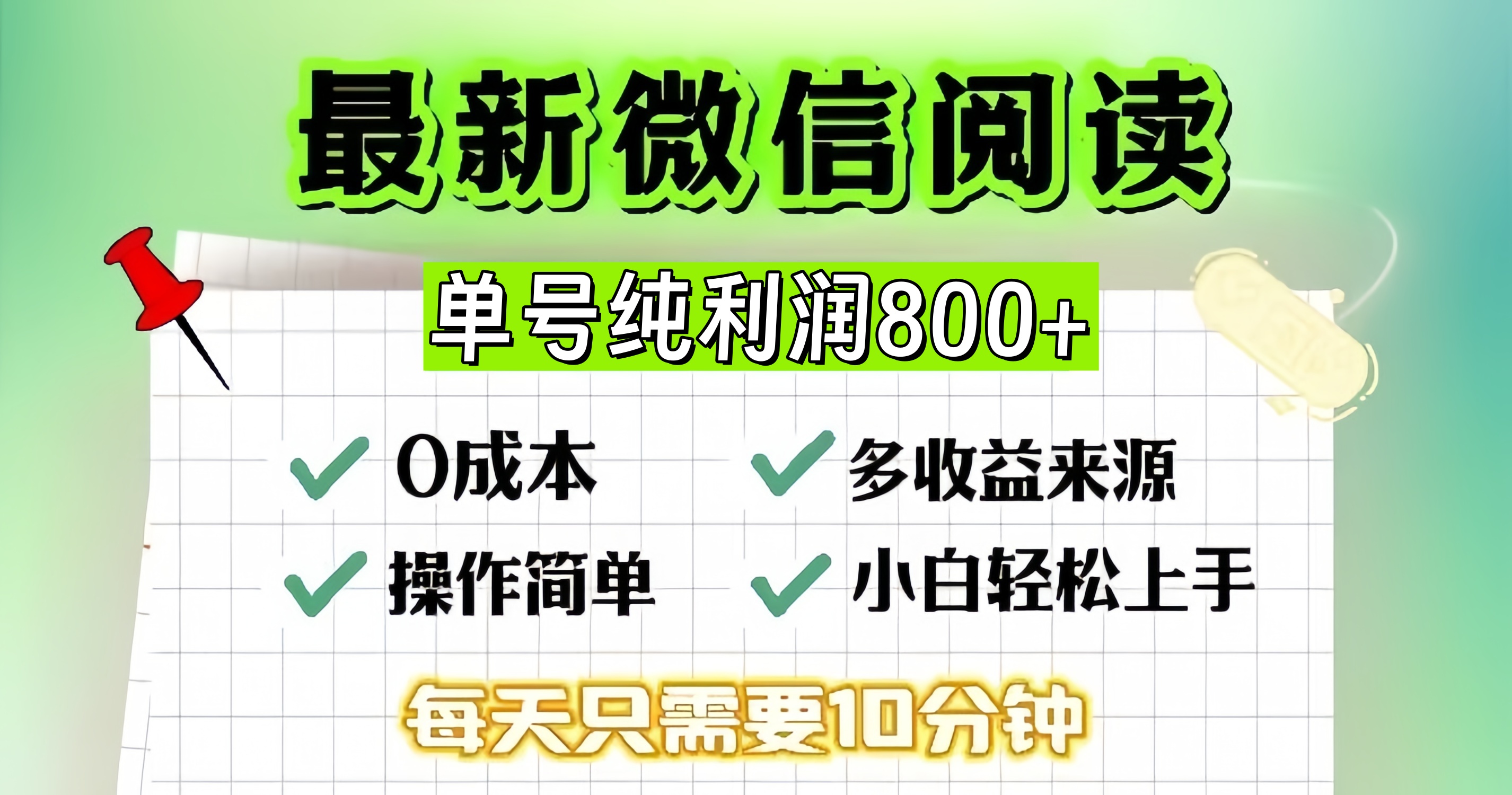 微信自撸阅读升级玩法，只要动动手每天十分钟，单号一天800+，简单0零…-网创星球