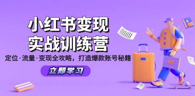 小红书变现实战训练营：定位·流量·变现全攻略，打造爆款账号秘籍-大熊网创
