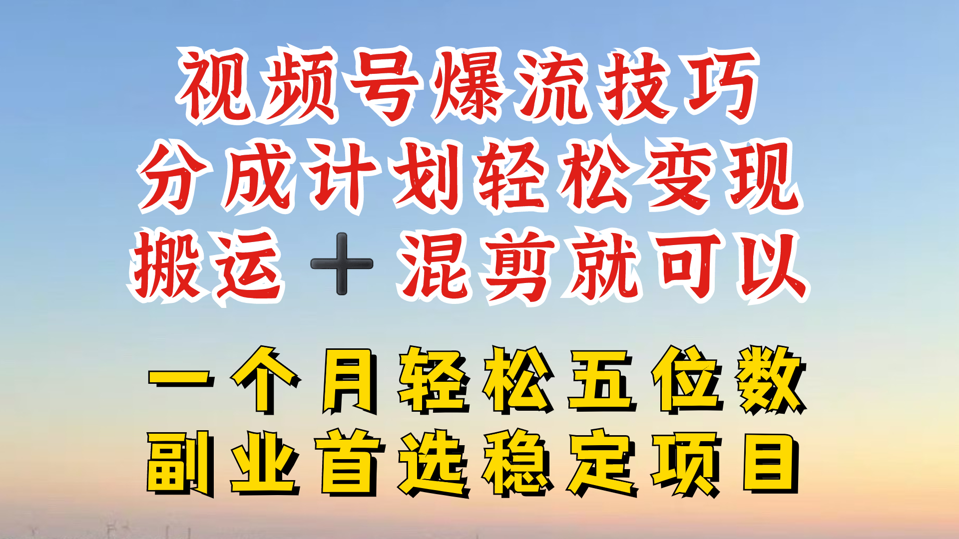 视频号分成最暴力赛道，几分钟出一条原创，最强搬运+混剪新方法，谁做谁爆【揭秘】-大熊网创