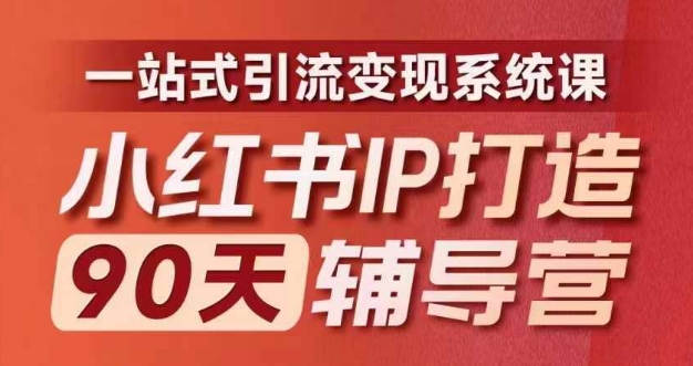 小红书IP打造90天辅导营(第十期)​内容全面升级，一站式引流变现系统课-大熊网创