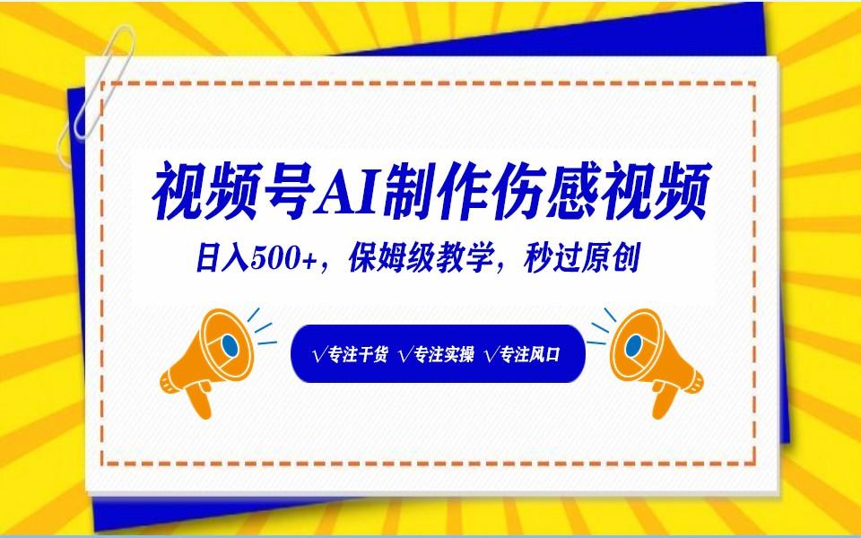 视频号AI生成伤感文案，一分钟一个视频，小白最好的入坑赛道，日入500+-网创星球