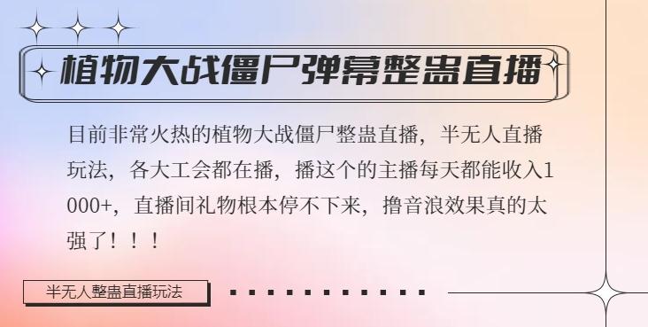 半无人直播弹幕整蛊玩法2.0，植物大战僵尸弹幕整蛊，撸礼物音浪效果很强大，每天收入1000+-大熊网创