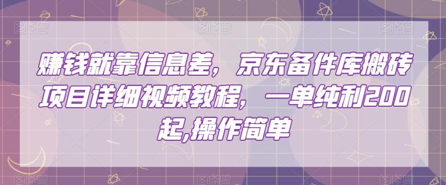 赚钱就靠信息差，京东备件库搬砖项目详细视频教程，一单纯利200，操作简单【揭秘】-大熊网创