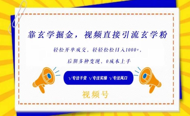 靠玄学掘金，视频直接引流玄学粉， 轻松开单成交，后期多种变现，0成本上手【揭秘】-大熊网创