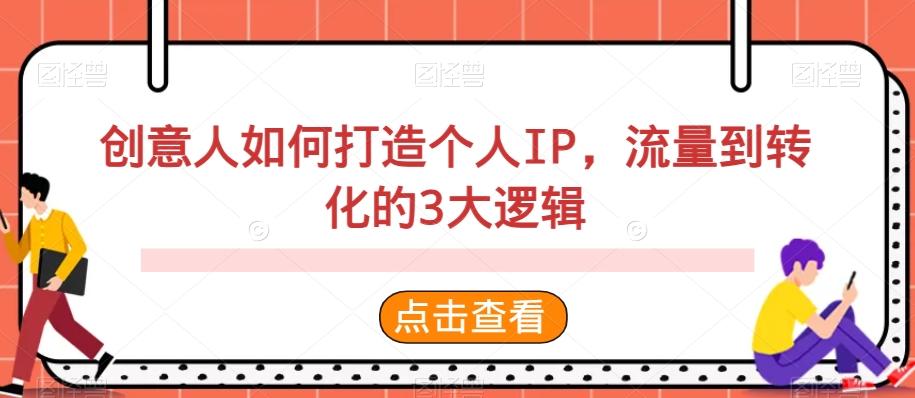 创意人如何打造个人IP，流量到转化的3大逻辑-大熊网创