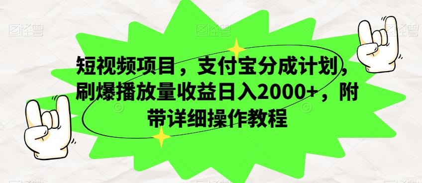 短视频项目，支付宝分成计划，刷爆播放量收益日入2000+，附带详细操作教程-网创星球