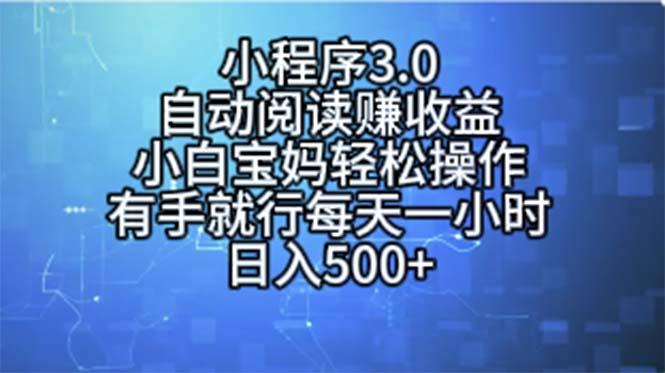 小程序3.0，自动阅读赚收益，小白宝妈轻松操作，有手就行，每天一小时…-大熊网创