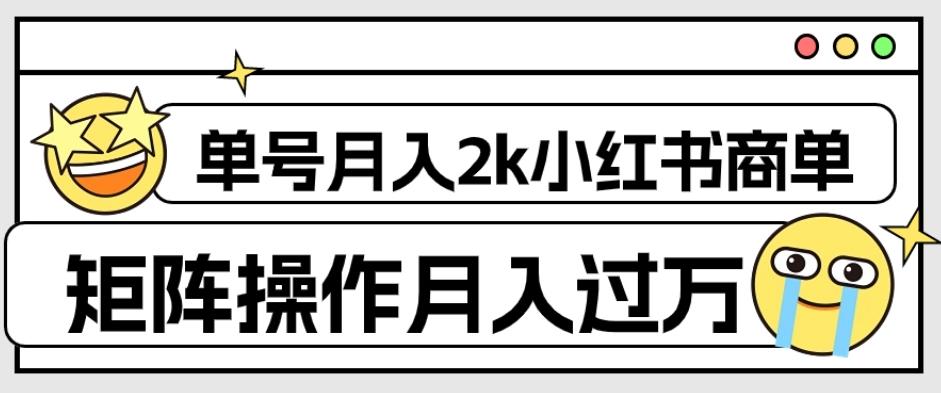 外面收费1980的小红书商单保姆级教程，单号月入2k，矩阵操作轻松月入过万-大熊网创