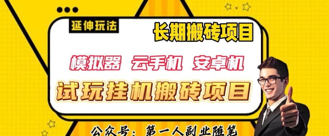三端试玩挂机搬砖项目（模拟器+云手机+安卓机），单窗口试玩搬砖利润在30+到40+【揭秘】-大熊网创