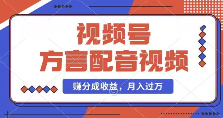 利用方言配音视频，赚视频号分成计划收益，操作简单，还有千粉号额外变现，每月多赚几千块钱【揭秘】-大熊网创