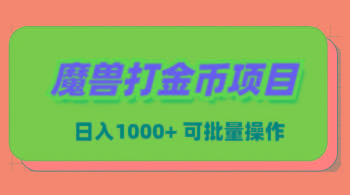魔兽世界Plus版本自动打金项目，日入 1000+，可批量操作-大熊网创