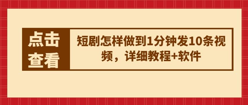 短剧怎样做到1分钟发10条视频，详细教程+软件-大熊网创